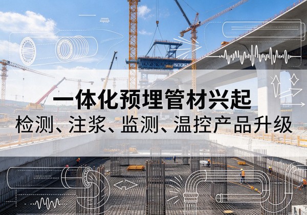 酉阳一体化管材产品兴起，声测注浆一体管、多功能预埋管应用增多